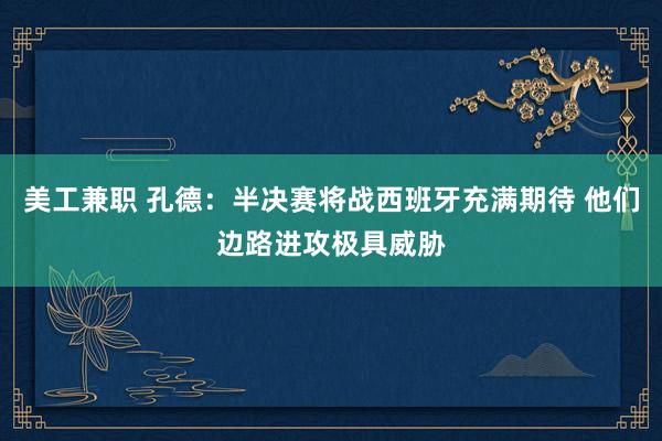 美工兼职 孔德：半决赛将战西班牙充满期待 他们边路进攻极具威胁