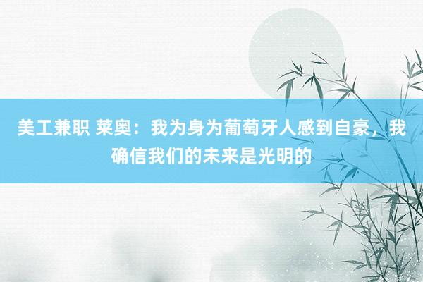 美工兼职 莱奥：我为身为葡萄牙人感到自豪，我确信我们的未来是光明的