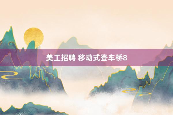 美工招聘 移动式登车桥8