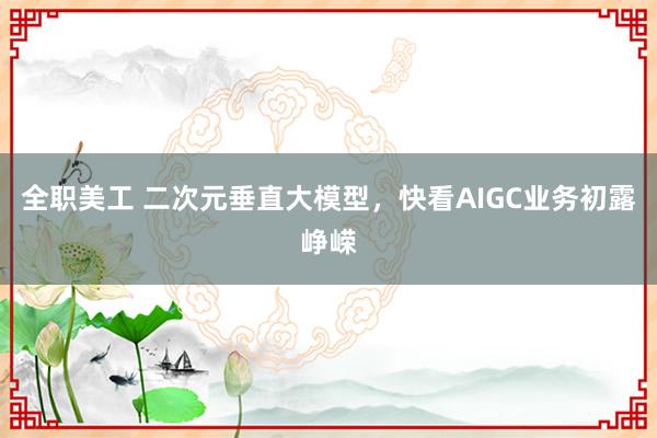 全职美工 二次元垂直大模型，快看AIGC业务初露峥嵘